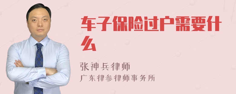 车子保险过户需要什么