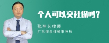 个人可以交社保吗？