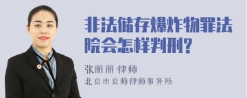 非法储存爆炸物罪法院会怎样判刑?