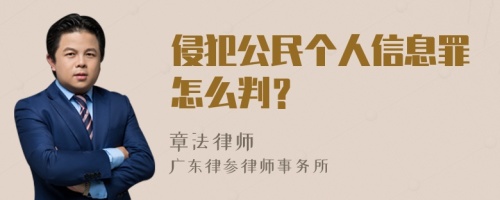 侵犯公民个人信息罪怎么判？