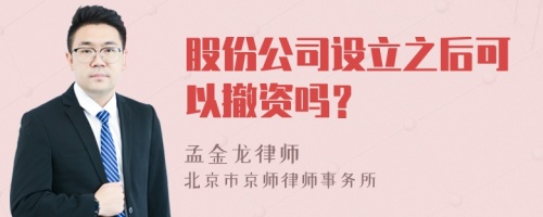 股份公司设立之后可以撤资吗？