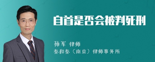 自首是否会被判死刑