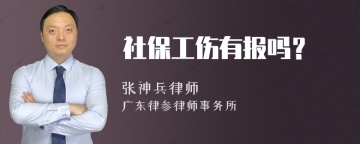 社保工伤有报吗？