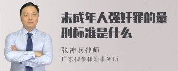 未成年人强奸罪的量刑标准是什么