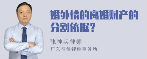 婚外情的离婚财产的分割依据？