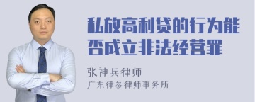 私放高利贷的行为能否成立非法经营罪