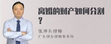 离婚的财产如何分割？