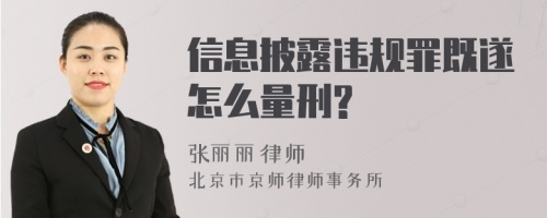 信息披露违规罪既遂怎么量刑?