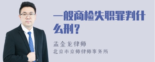 一般商检失职罪判什么刑？