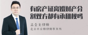 有房产证离婚财产分割双方都有承租权吗