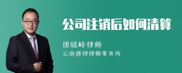 公司注销后如何清算