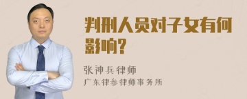 判刑人员对子女有何影响?