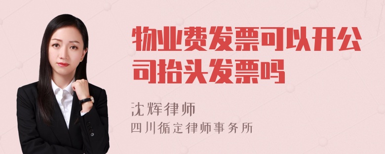 物业费发票可以开公司抬头发票吗