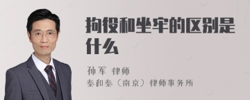 拘役和坐牢的区别是什么