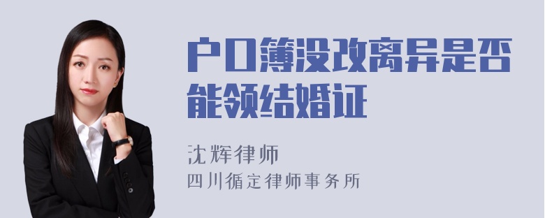 户口簿没改离异是否能领结婚证