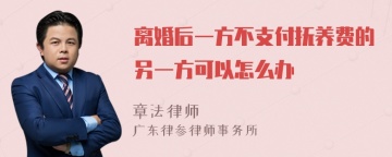 离婚后一方不支付抚养费的另一方可以怎么办