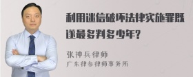 利用迷信破坏法律实施罪既遂最多判多少年?