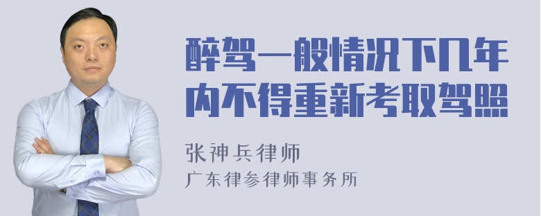 醉驾一般情况下几年内不得重新考取驾照