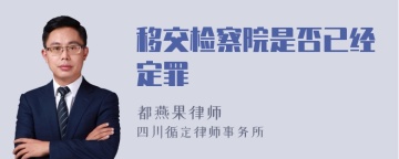 移交检察院是否已经定罪