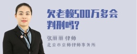 欠老赖500万多会判刑吗?