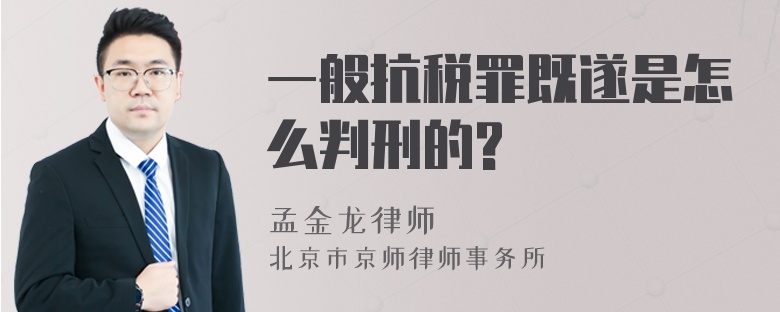 一般抗税罪既遂是怎么判刑的?