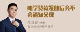 助学贷款发放后会不会通知父母