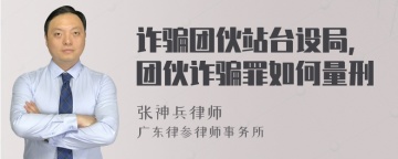 诈骗团伙站台设局，团伙诈骗罪如何量刑