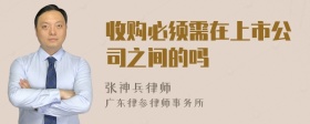 收购必须需在上市公司之间的吗