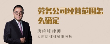 劳务公司经营范围怎么确定