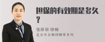 担保的有效期是多久？