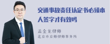 交通事故责任认定书必须本人签字才有效吗