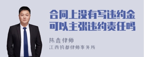 合同上没有写违约金可以主张违约责任吗