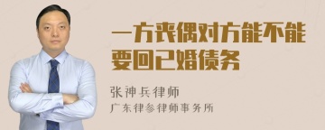 一方丧偶对方能不能要回已婚债务