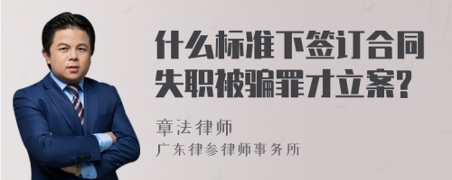 什么标准下签订合同失职被骗罪才立案?