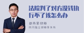 法院判了对方没钱执行不了该怎么办