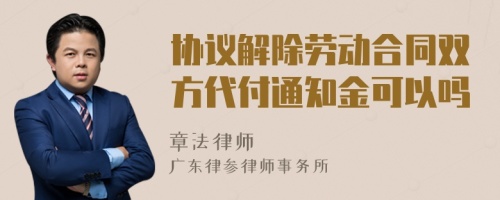 协议解除劳动合同双方代付通知金可以吗