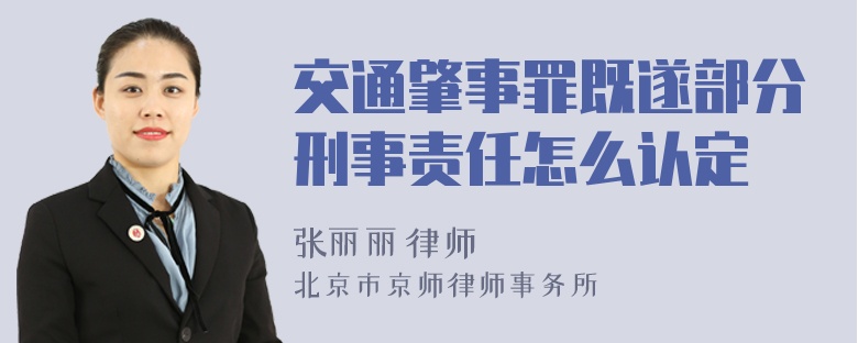 交通肇事罪既遂部分刑事责任怎么认定