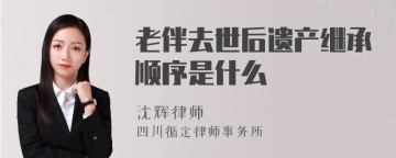 老伴去世后遗产继承顺序是什么