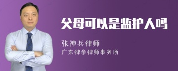 父母可以是监护人吗