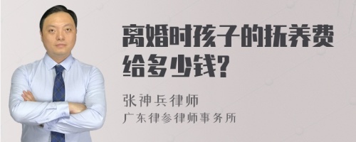 离婚时孩子的抚养费给多少钱?