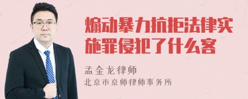 煽动暴力抗拒法律实施罪侵犯了什么客