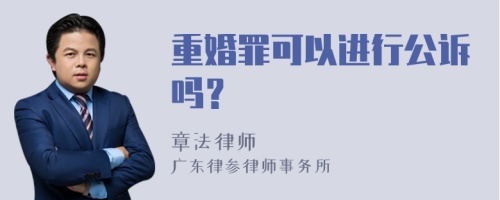 重婚罪可以进行公诉吗？