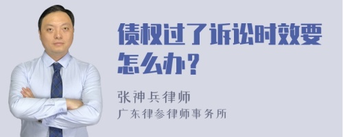 债权过了诉讼时效要怎么办？