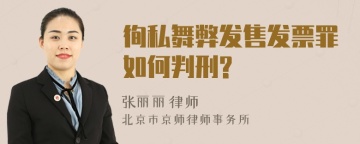 徇私舞弊发售发票罪如何判刑?