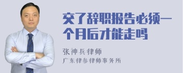 交了辞职报告必须一个月后才能走吗