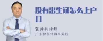 没有出生证怎么上户口