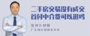 二手房交易没有成交首付中介费可以退吗