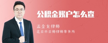 公积金账户怎么查