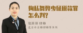 徇私舞弊少征税款罪怎么判?