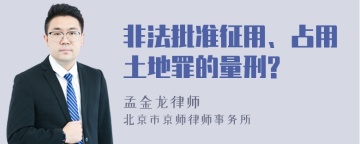 非法批准征用、占用土地罪的量刑?